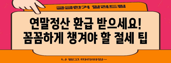 연말정산 미리 준비하세요! 놓치기 쉬운 핵심 사항 체크리스트 | 연말정산, 사전점검, 절세 팁, 환급