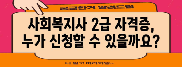 사회 복지사 2급 신청 가이드 | 필수 서류부터 절차까지