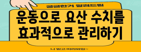 요산 수치 낮추기 5가지 방법 | 식단, 운동, 생활 습관 개선