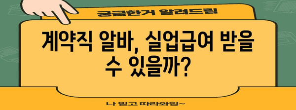 계약직 알바도 실업급여 수령? 신청 조건 완벽 정리