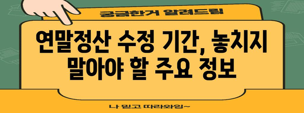 연말정산 수정 기간, 놓치지 말아야 할 주요 정보 | 연말정산, 수정, 기간, 환급, 추가공제, 변경사항