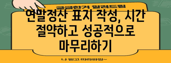 연말정산 표지 작성 가이드| 핵심 정보와 예시로 완벽하게 준비하세요 | 연말정산, 표지 작성, 양식, 예시, 가이드, 팁