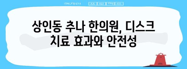 상인동 한의원에서 추나로 디스크 질환 해결하기