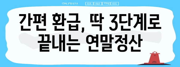 나만의 연말정산, 이제 쉽고 빠르게! 완벽 가이드 | 연말정산, 소득공제, 세금 환급