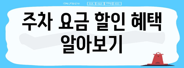 인천공항 제1여객터미널 주차요금 안내