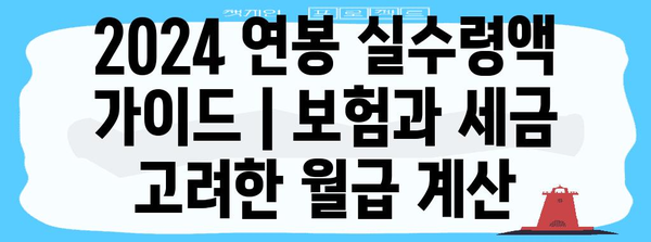 2024 연봉 실수령액 가이드 | 보험과 세금 고려한 월급 계산