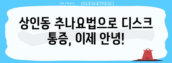 상인동 한의원에서 추나로 디스크 질환 해결하기