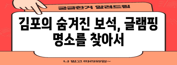 글램핑 감성이 가득한 도심 속 캠프 | 김포의 숨은 보석