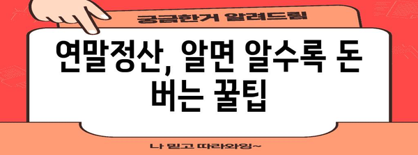 연말정산 꿀팁! 놓치면 손해보는 절세 전략 10가지 | 연말정산, 절세, 환급, 돈 버는 기술