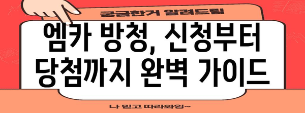 엠 카운트다운 방청 꿀팁 | 신청 접수부터 응모 방법