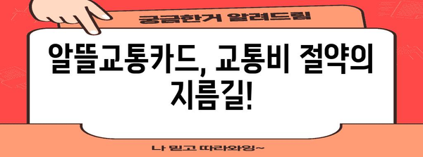 알뜰교통카드 마일리지 비교 | 적립 최적화 카드 찾기