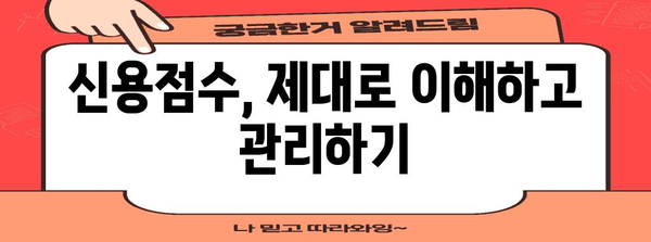 신용점수 올리는 비법 | 이해부터 실천까지