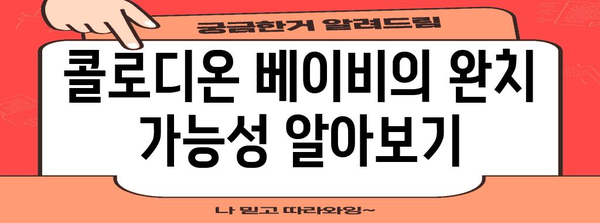 콜로디온 베이비 | 원인과 완치 가능성 탐구