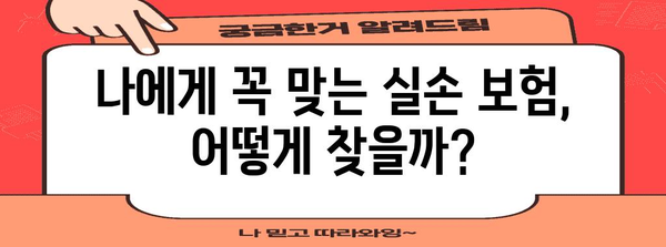 실손의료보험 비교 가이드 | 자신에게 맞는 최고의 보장 찾기