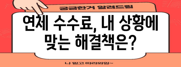 신한마이카 연체 수수료 현실 사례 | 내 상황에 맞는 해결책 찾기