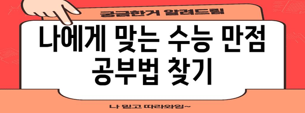 수능 만점 400점, 가능할까? | 수능 만점 전략, 공부법, 학습 자료 추천