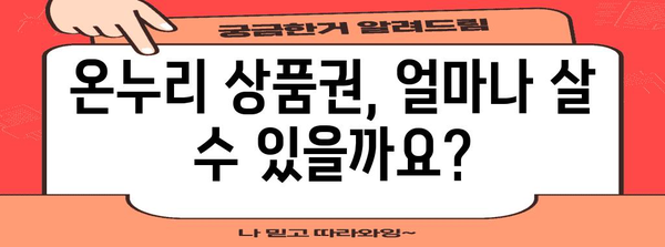 온누리 상품권 2024 사용 가이드 | 구매 한도, 할인율, 다양한 사용처