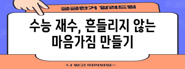 수능 재수, 성공으로 이끄는 나만의 학습 전략 | 재수생, 수능, 학습 계획, 시간 관리, 효율적인 공부법