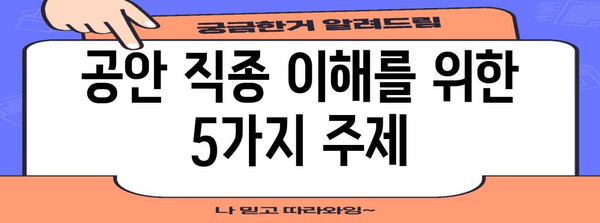 복잡한 공안 직종 이해 | 소개 및 안내