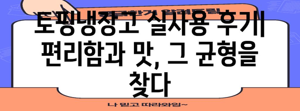 토핑냉장고 사용 후기와 비교 | 내돈내산 후기, 장점과 단점 분석