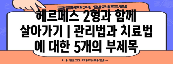 헤르페스 2형과 함께 살아가기 | 관리법과 치료법