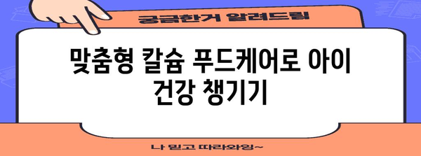 아동 필수 영양소 | 맞춤형 칼슘 푸드케어