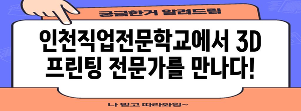 국비 지원으로 3D 프린터 기능사 자격증 취득 | 인천직업전문학교