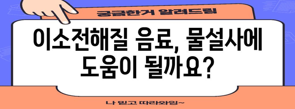 물설사 원인과 멈추는 비결 | 이소전해질 음료의 힘