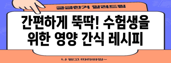 수능 아침밥 꿀조합 레시피 5가지 | 수능, 아침 식사, 영양 간식, 집중력, 체력