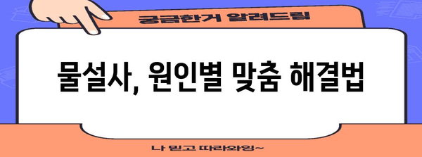 물설사 해결 완벽 가이드 | 증상 완화, 예방 팁 공개