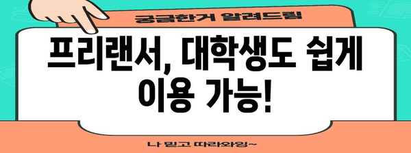 무직자·프리랜서·대학생 OK! | 소액 비상금 대출 조건 안내!