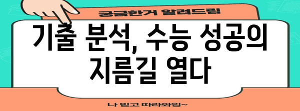 수능 기출 분석으로 미래를 예측하는 방법 | 수능, 기출문제, 분석, 예측, 전략