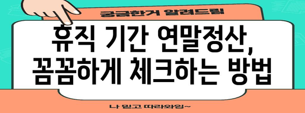 연말정산, 휴직자도 놓치지 마세요! | 휴직 기간 연말정산, 자세한 가이드 & 주요 변경 사항