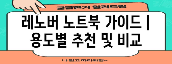 레노버 노트북 가이드 | 용도별 추천 및 비교