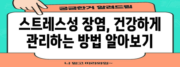 스트레스성 장염 원인과 효과적 대처법