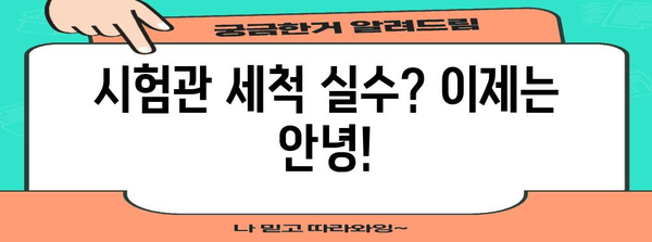 시험관 세척 완벽 가이드 | 일반적인 실수 피하기