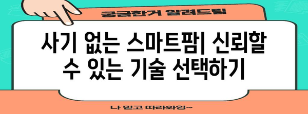 사기 없는 스마트팜 운영 | 성공을 위한 가이드와 전략