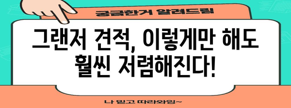 그랜저 견적 절약 노하우 | 비용 절감의 비결