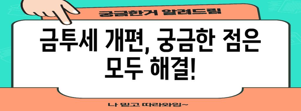 세금 개편 대비 금투세 완벽 가이드 | 변화점과 대응책