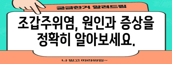 조갑주위염 치료와 예방법 | 완벽 가이드