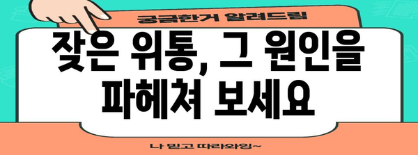 반복적 위통증 원인 분석과 대처법 | 위염과 위산의 발견