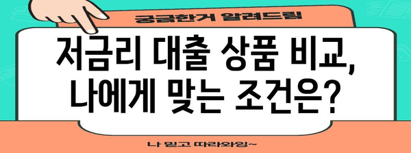 무직자 소액 대출 저금리 비교 | 핵심 정리 및 신청 절차