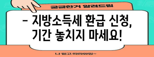 연말정산 지방소득세 환급, 신청 기간 놓치지 마세요! | 지방소득세 환급, 신청 방법, 환급액 계산