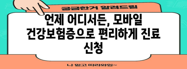 모바일 건강보험증으로 병원 진료 쉽게 신청하기