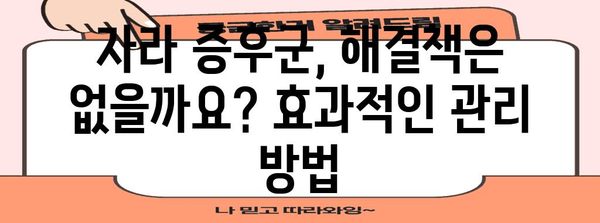 자라 증후군, 왜 생길까요? 원인과 해결책 | 성장통, 키 성장, 성장판, 자가 진단