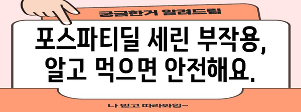 포스파티딜 세린 부작용 전문가 분석 | 안전한 복용량과 주의 사항