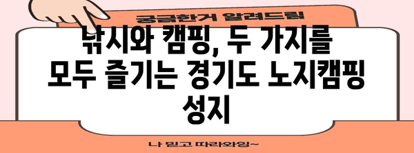 경기도 차박 낚시꾼의 천국 - 노지캠핑장 명소 6곳