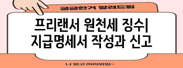 직원과 프리랜서를 위한 고용주 원천세 징수 방법