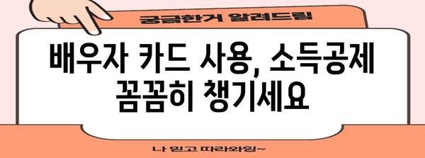 연말정산 배우자 카드 활용 가이드| 절세 팁 & 주의사항 | 연말정산, 배우자, 소득공제, 절세