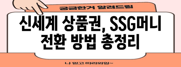 슈퍼 이지한 신세계 상품권 - SSG머니 전환법